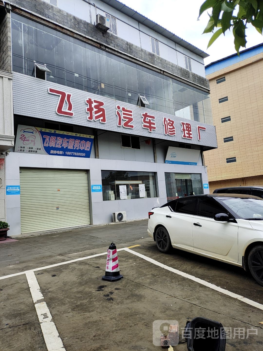 飞扬汽车修理厂