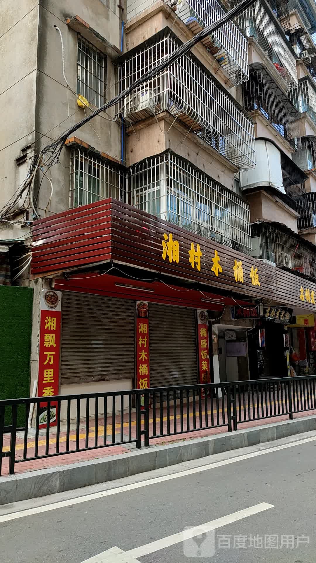 湘村木桶饭(南苑店)