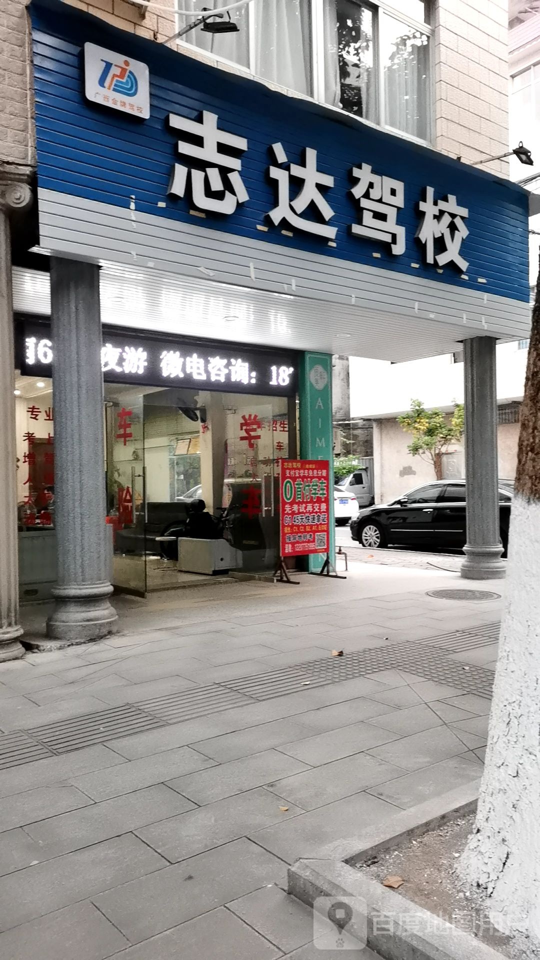 志达驾校(桂塘店)