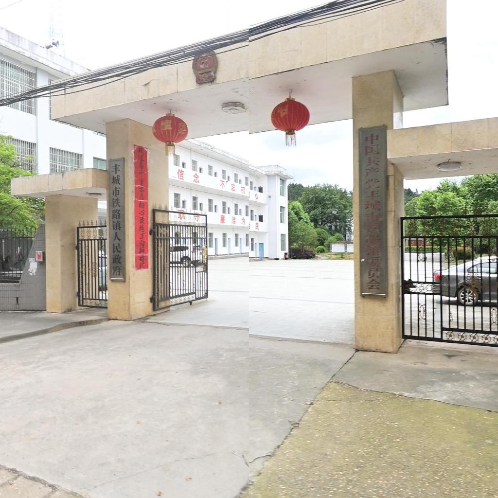 丰城市铁路镇人民政府