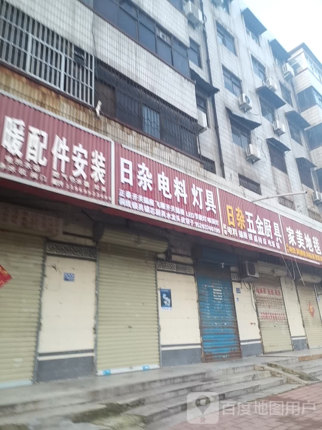 日杂餐具电料