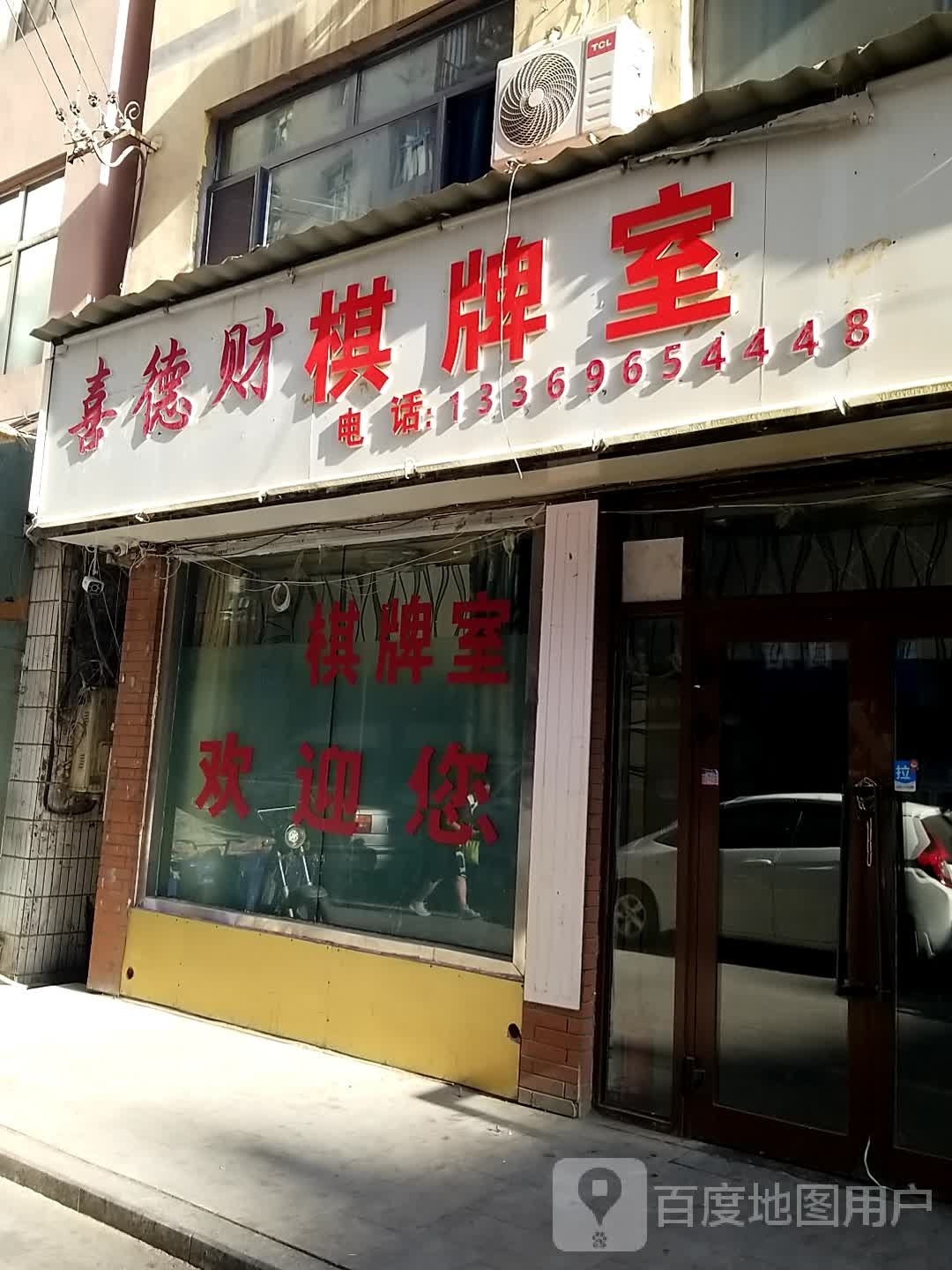 来远棋牌室