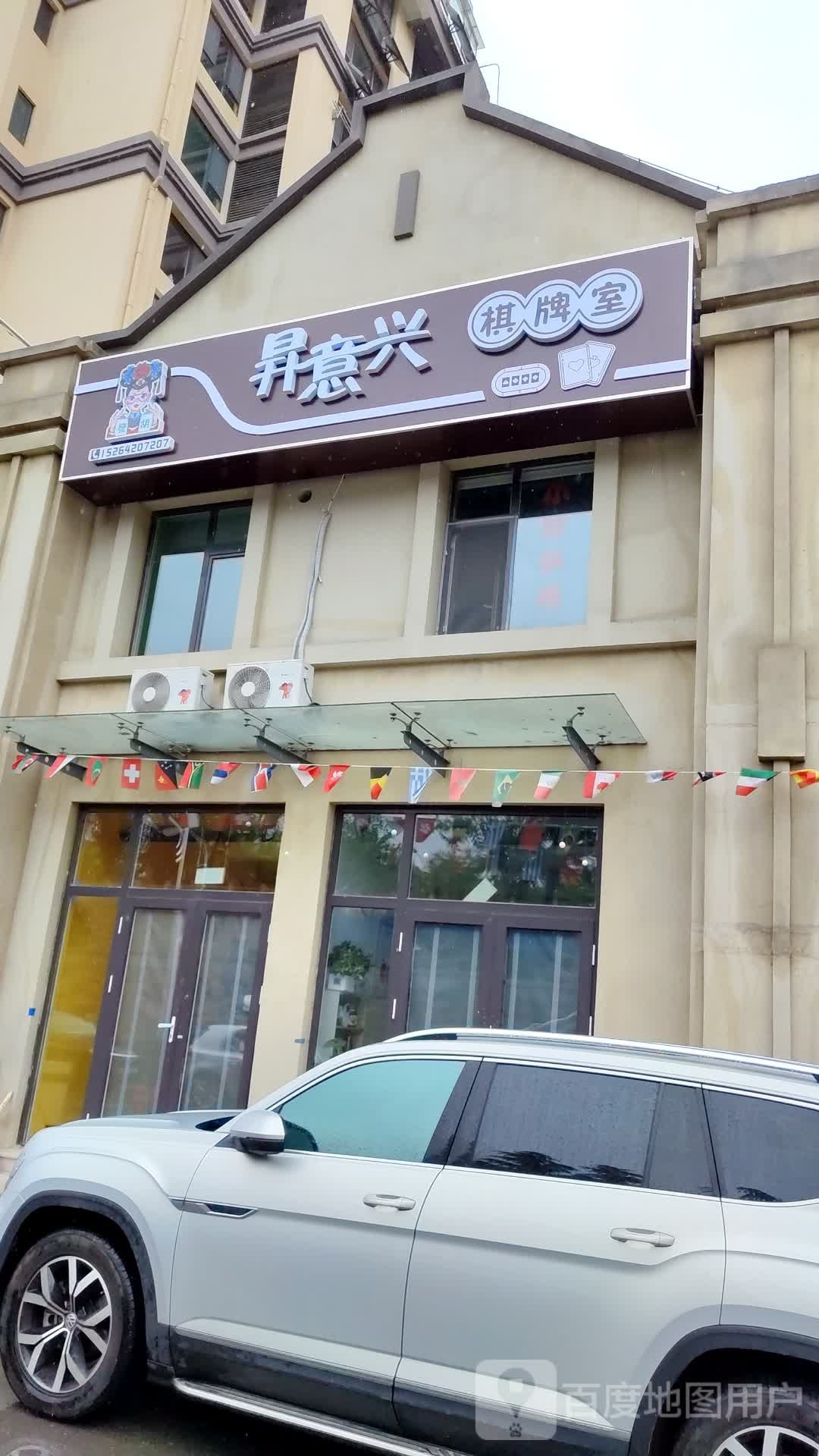 昇意星棋牌室