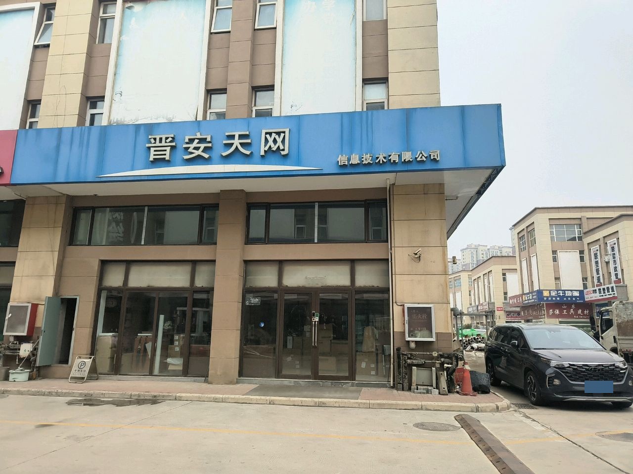 山西晋安天网信息技术有限公司