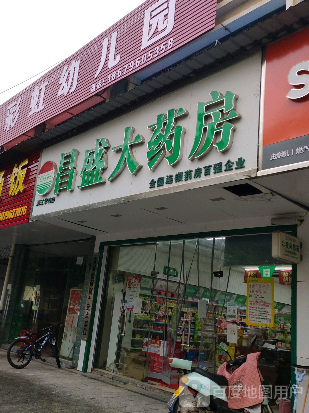 昌益大药房(和气路店)