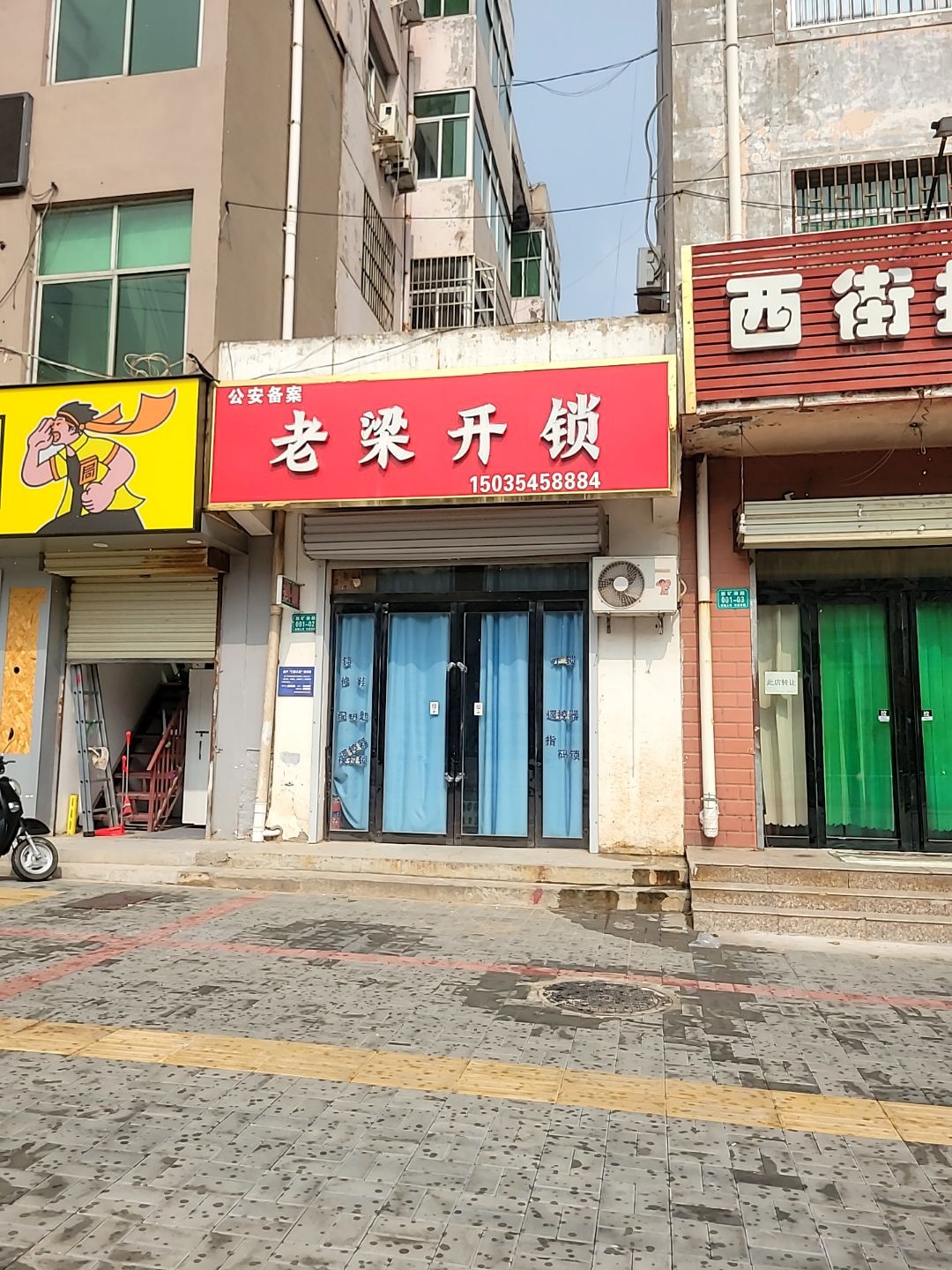 老梁开锁(万福小区店)