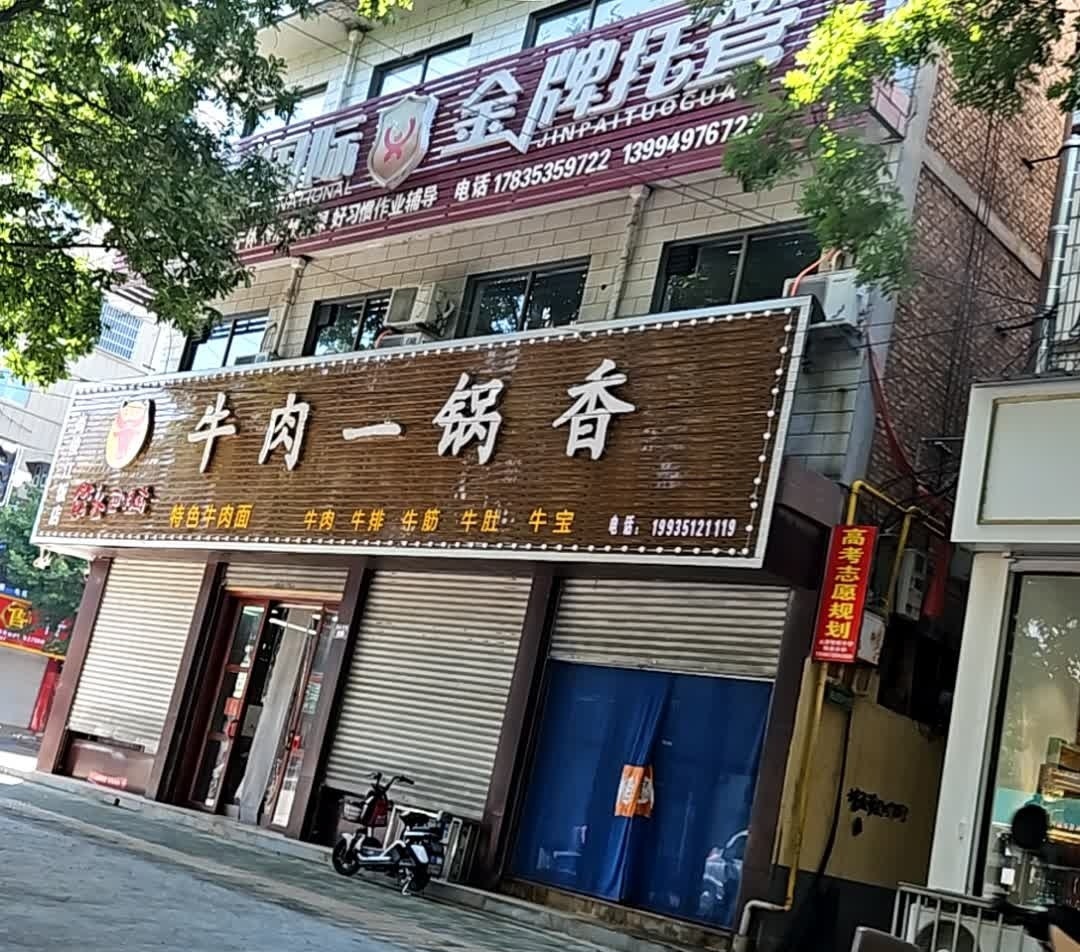 牛肉一锅香(绛县店)
