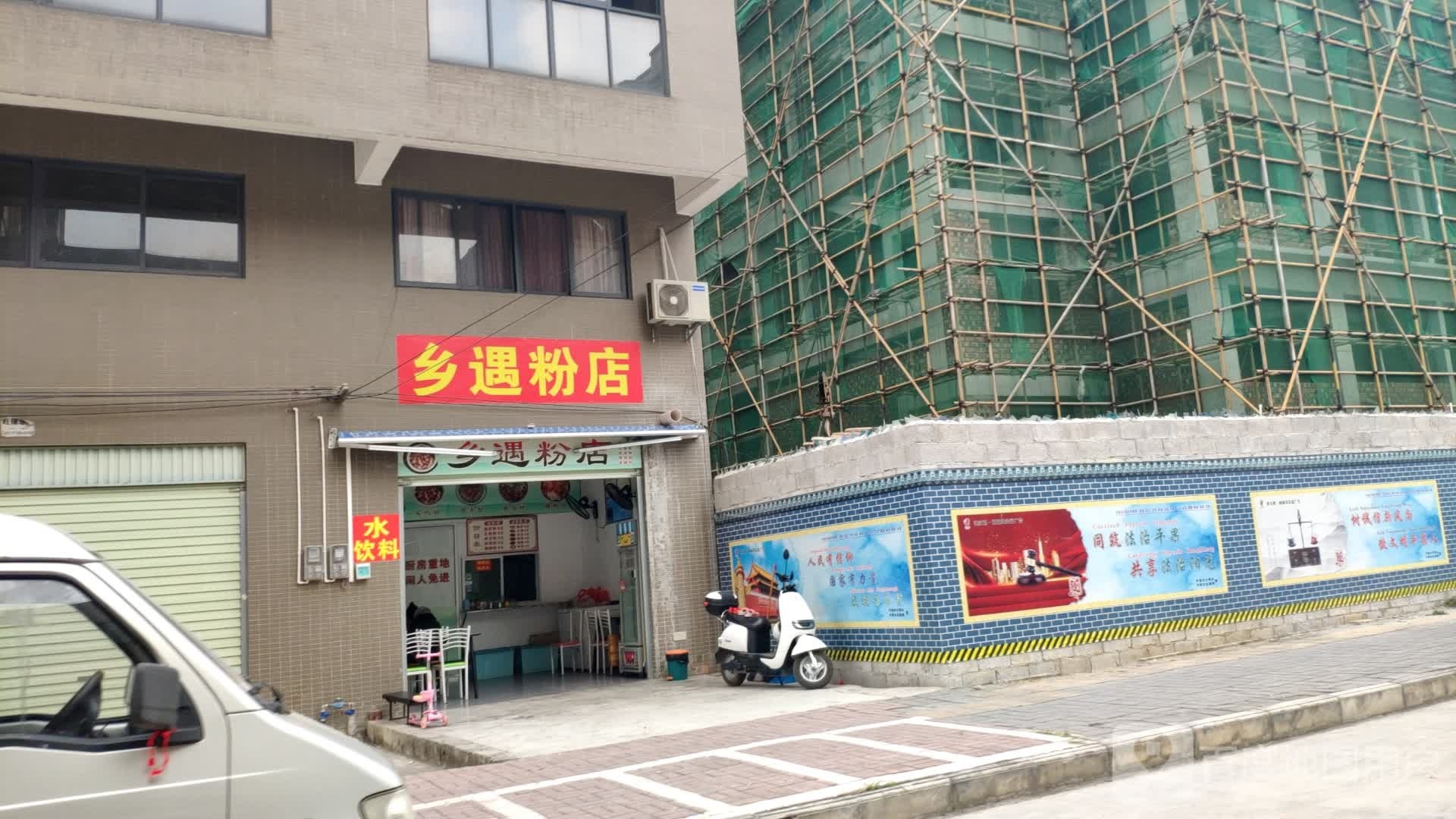乡遇粉店