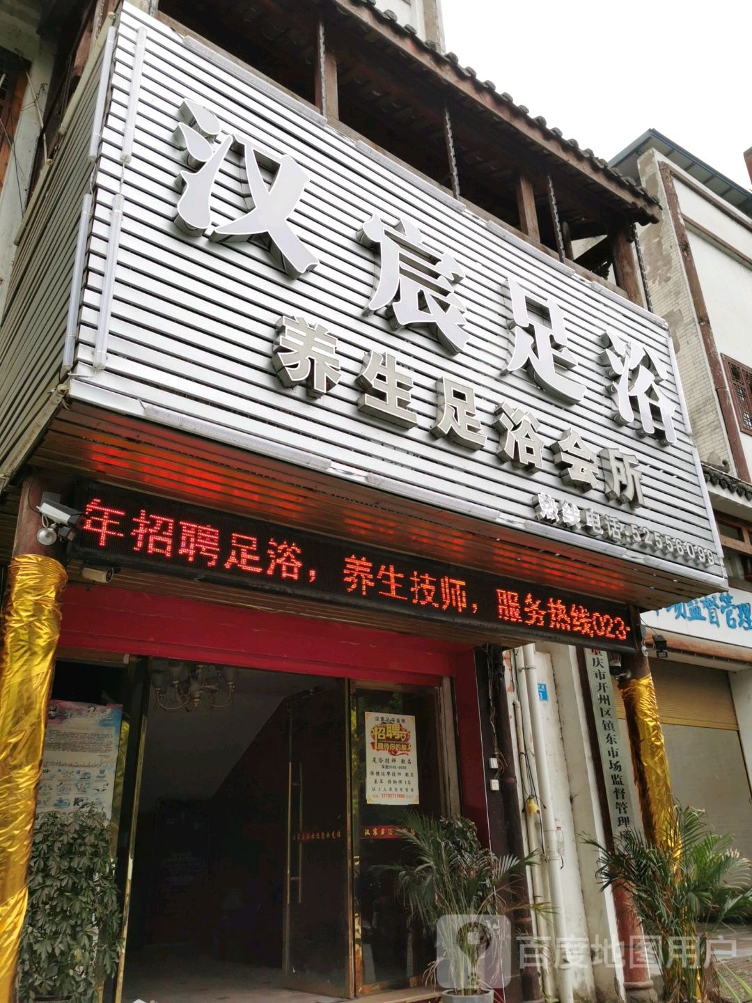 汉宸足浴