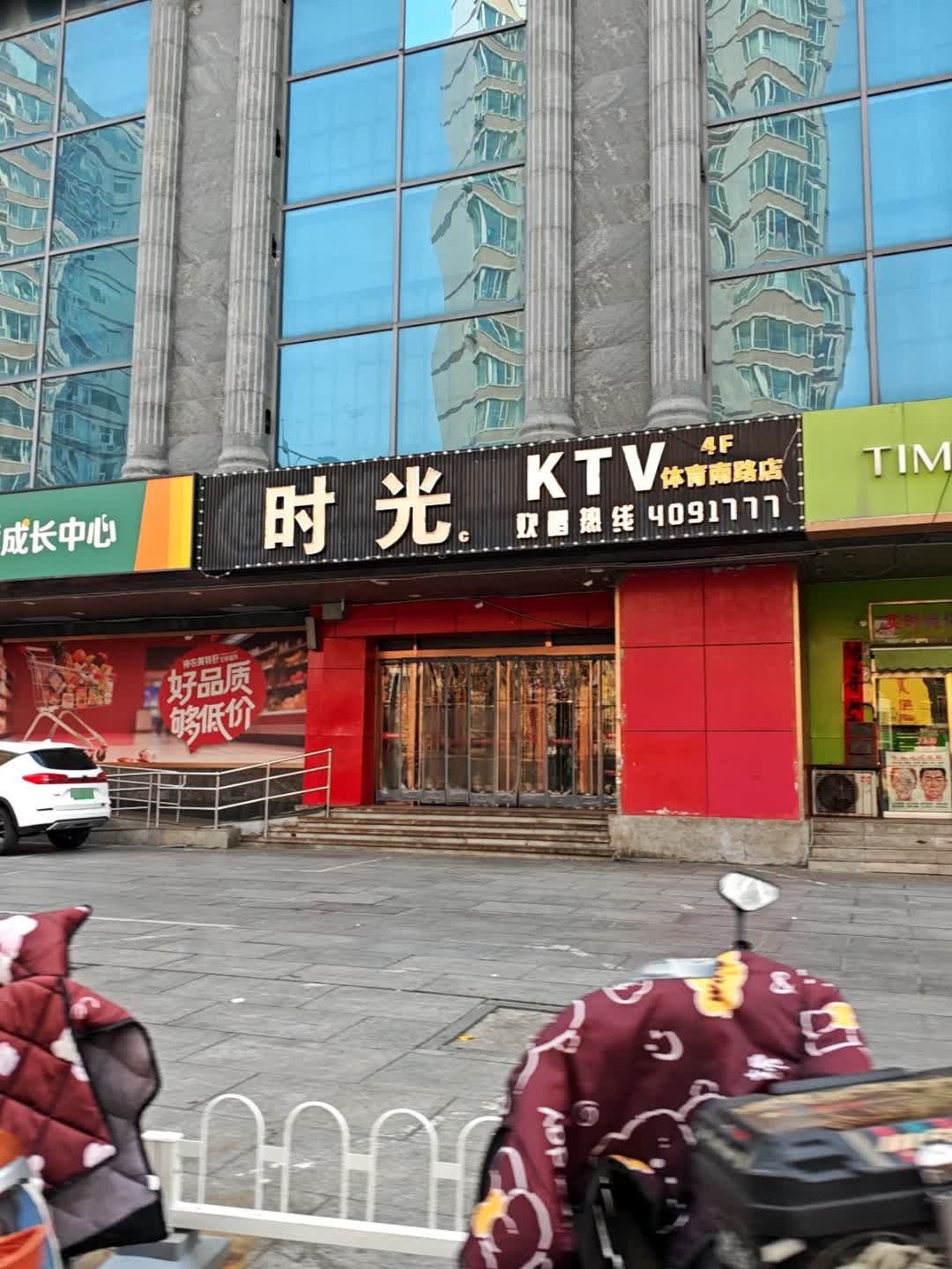 时光KTV(体育南路店)