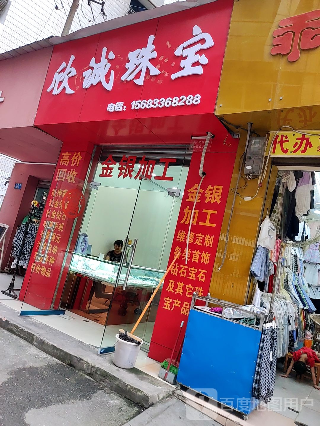 欣诚珠宝