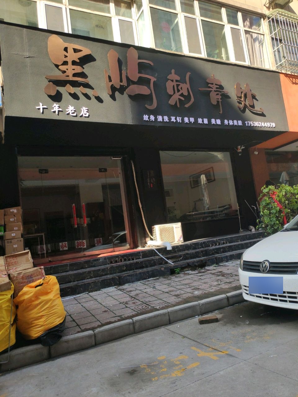 黑屿刺青处