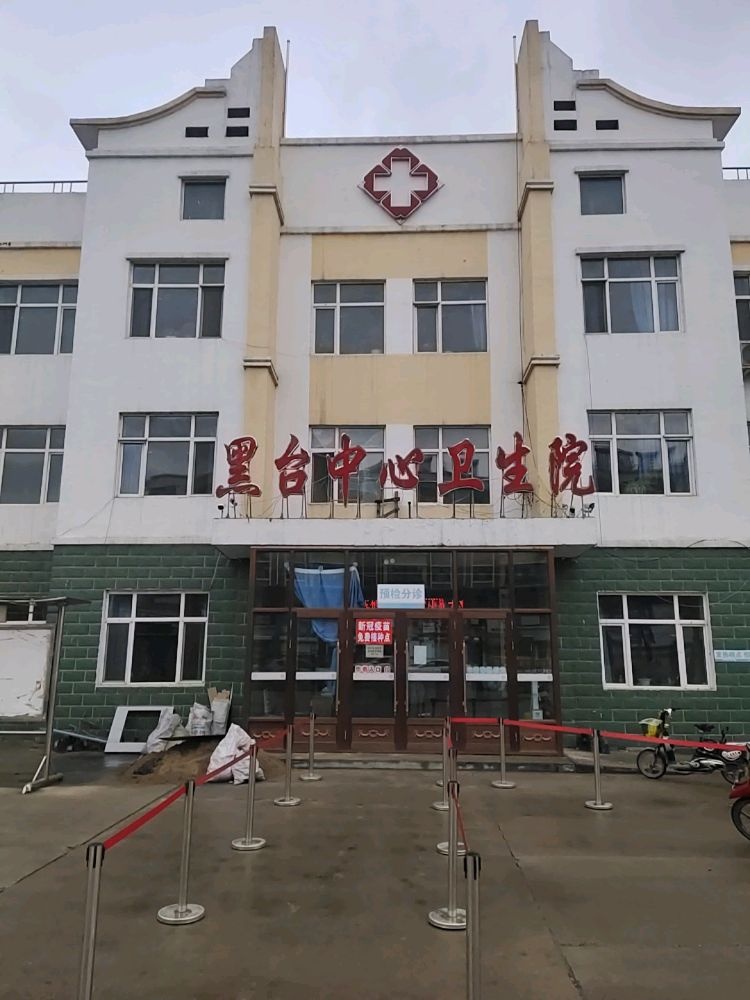 密山市黑台镇中心卫生院