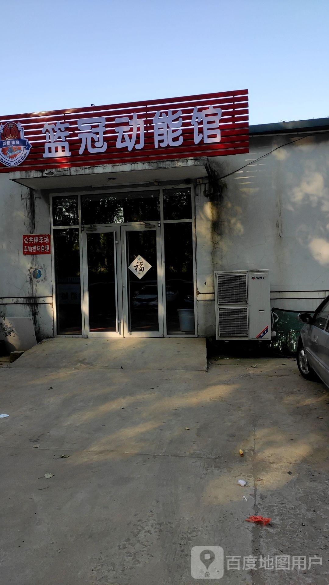 篮冠动能馆