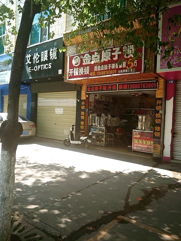 金点原子锁(西安路店)