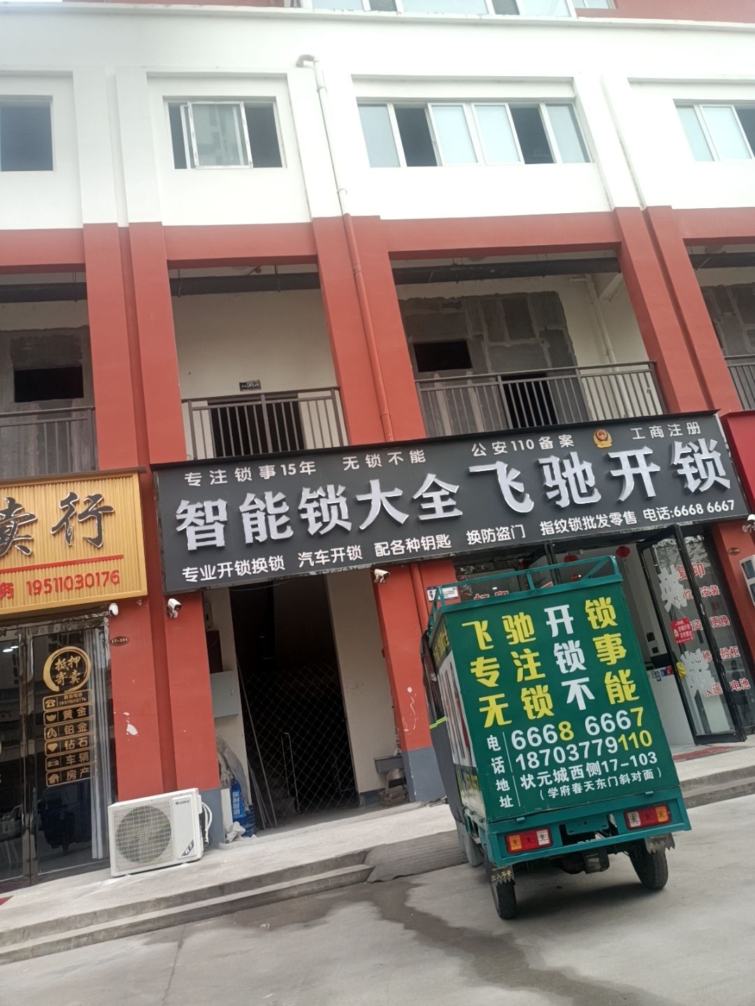 飞驰开锁