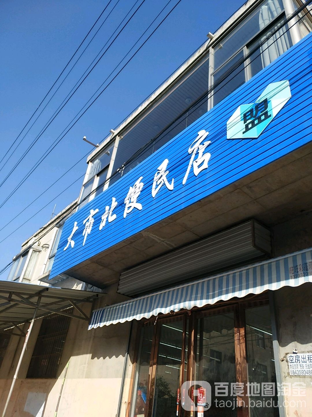 大市北村便民店