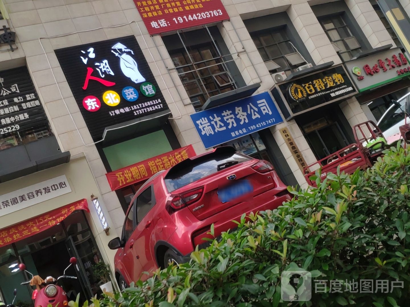 江湖人东北鲁菜馆