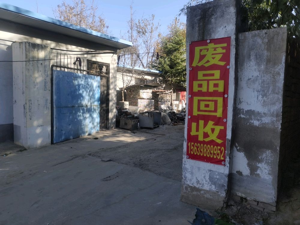 废品回收