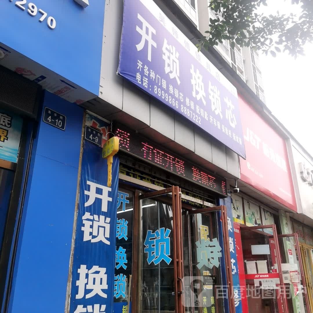 吴师傅锁具店
