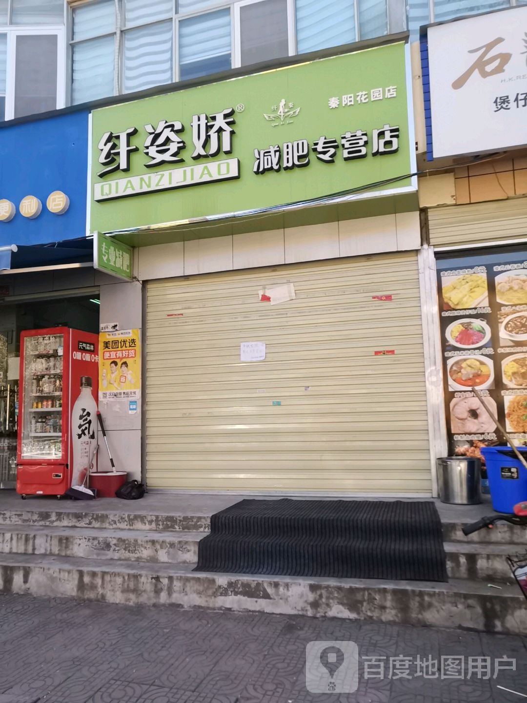 纤姿娇减肥专营店(专营店秦阳花园店)