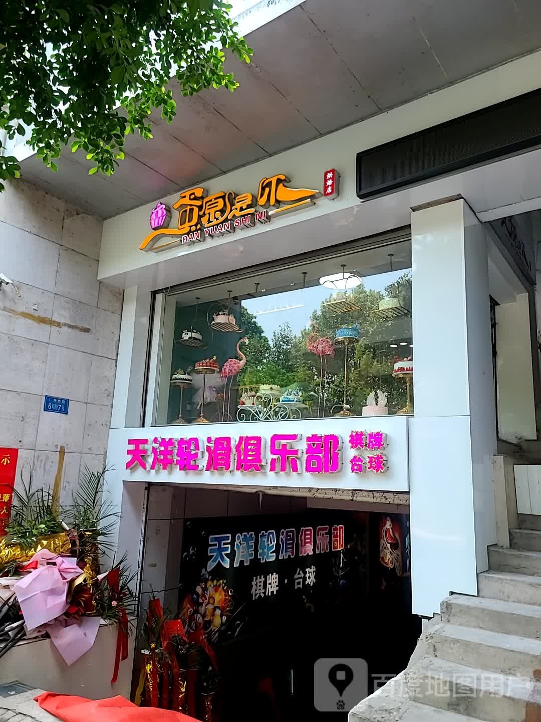 天洋轮滑俱乐部