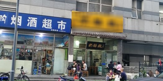 奶酪魏(牛街总店)