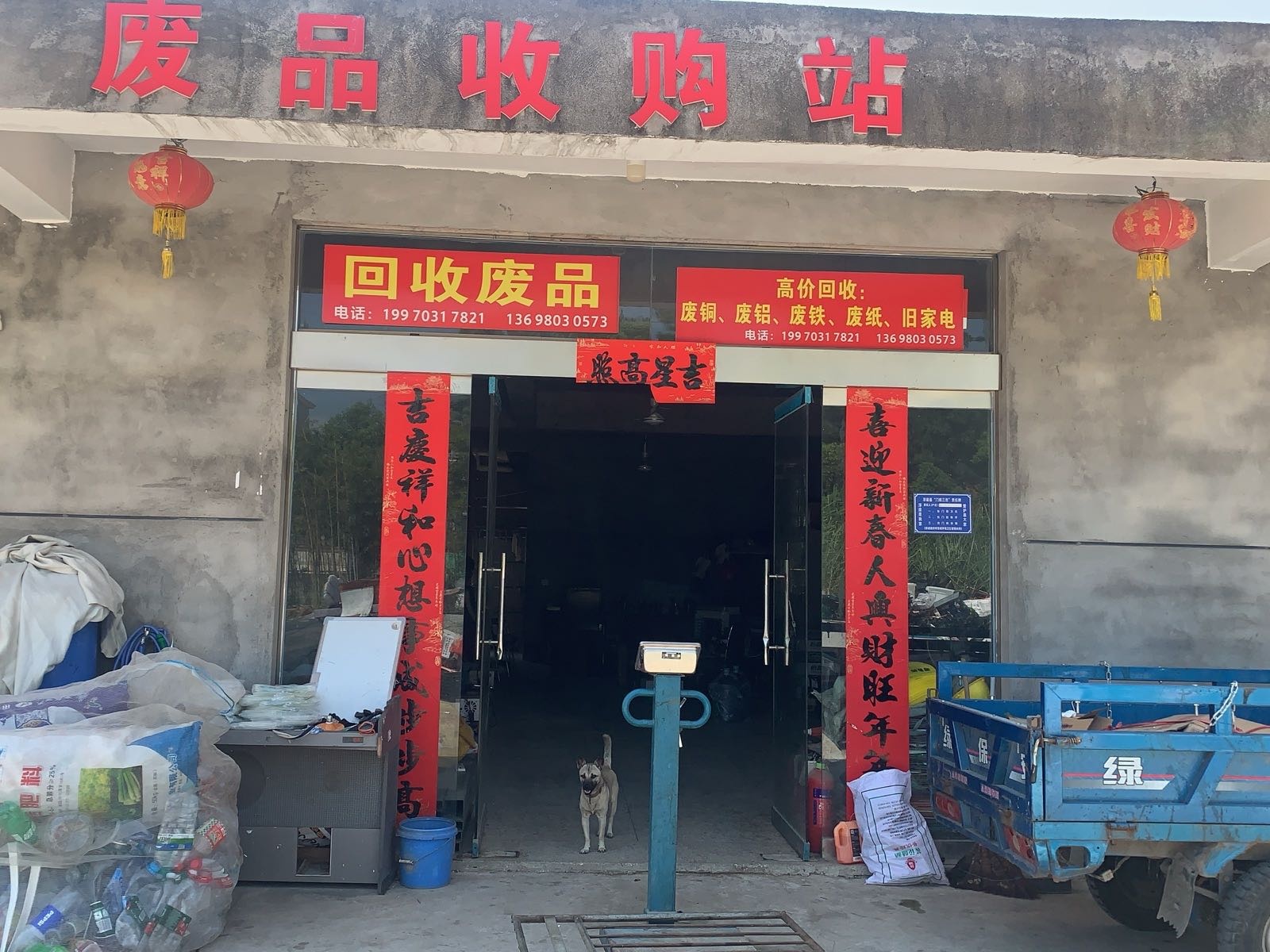 废品收购站