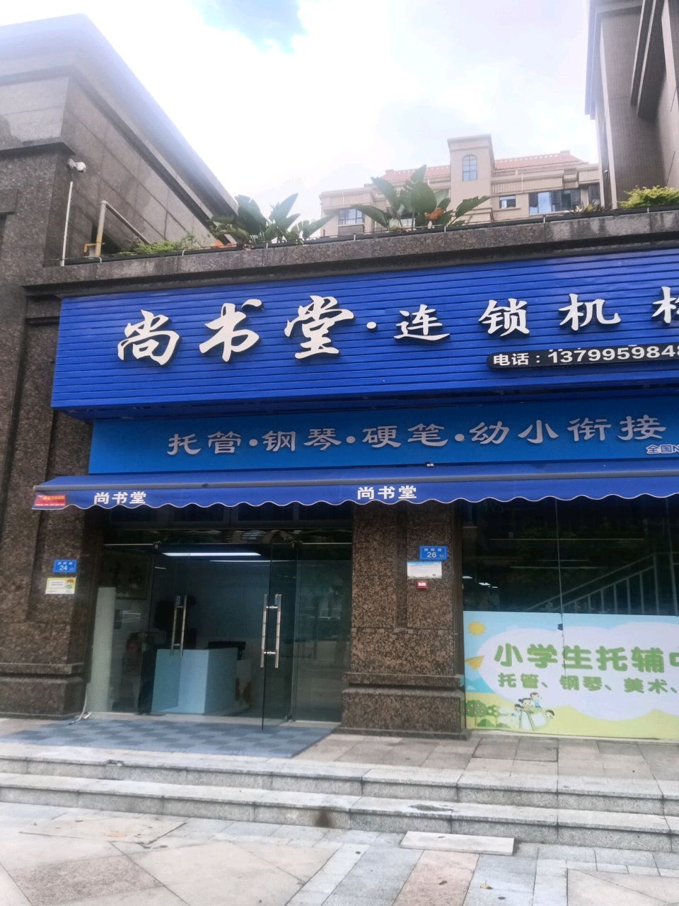 尚书堂·连锁机构