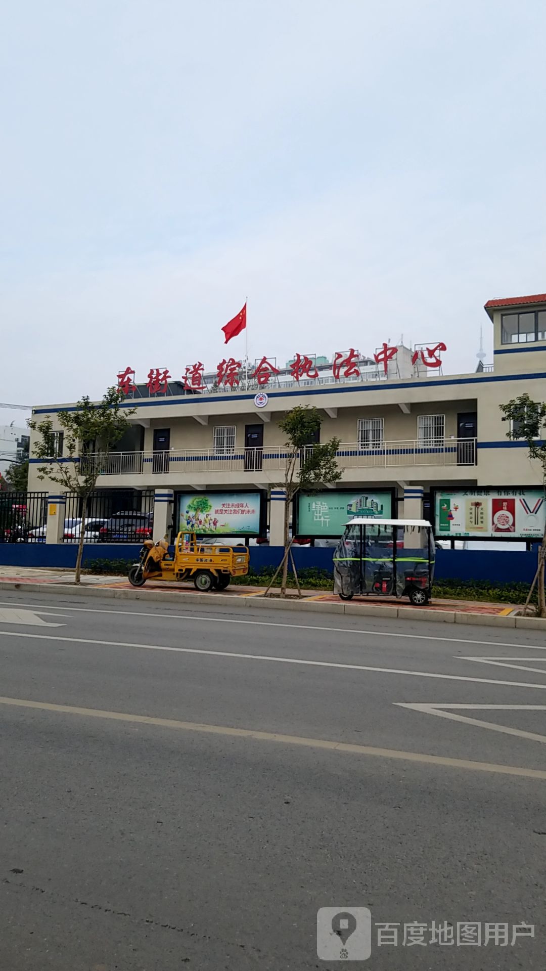 东街道综合执法中心