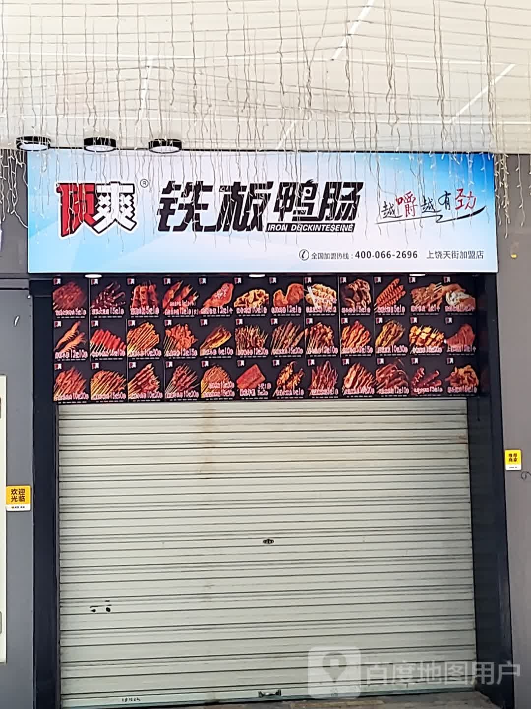 顶爽铁板鸭肠(铅山总店)