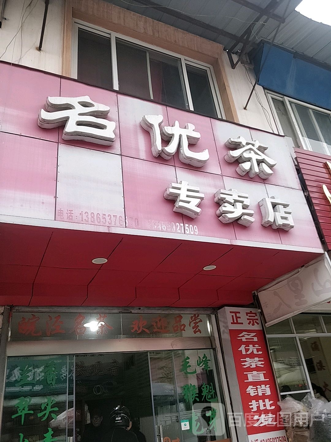 名优茶专卖店