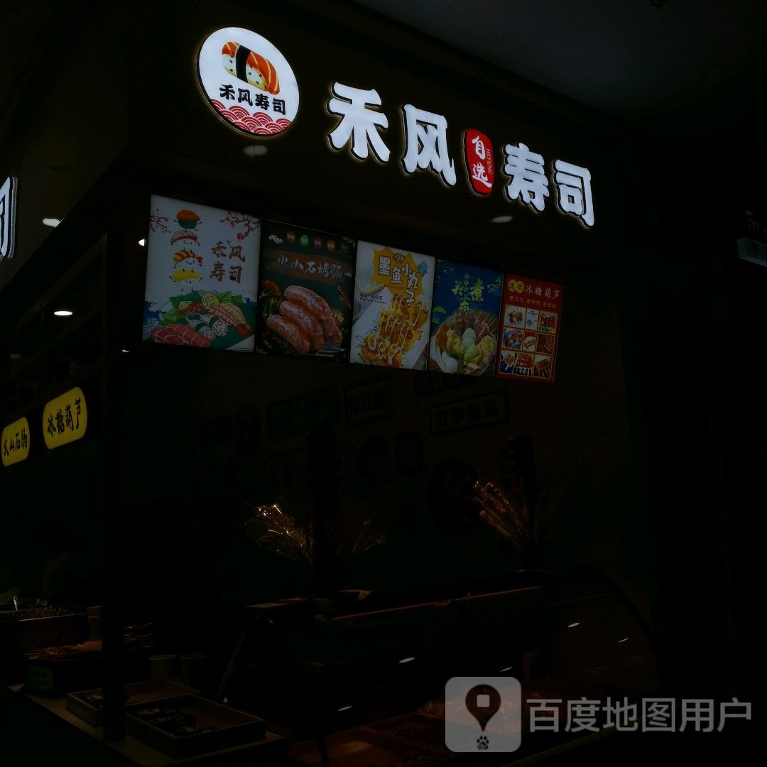 禾枫寿司(新白云商厦店)