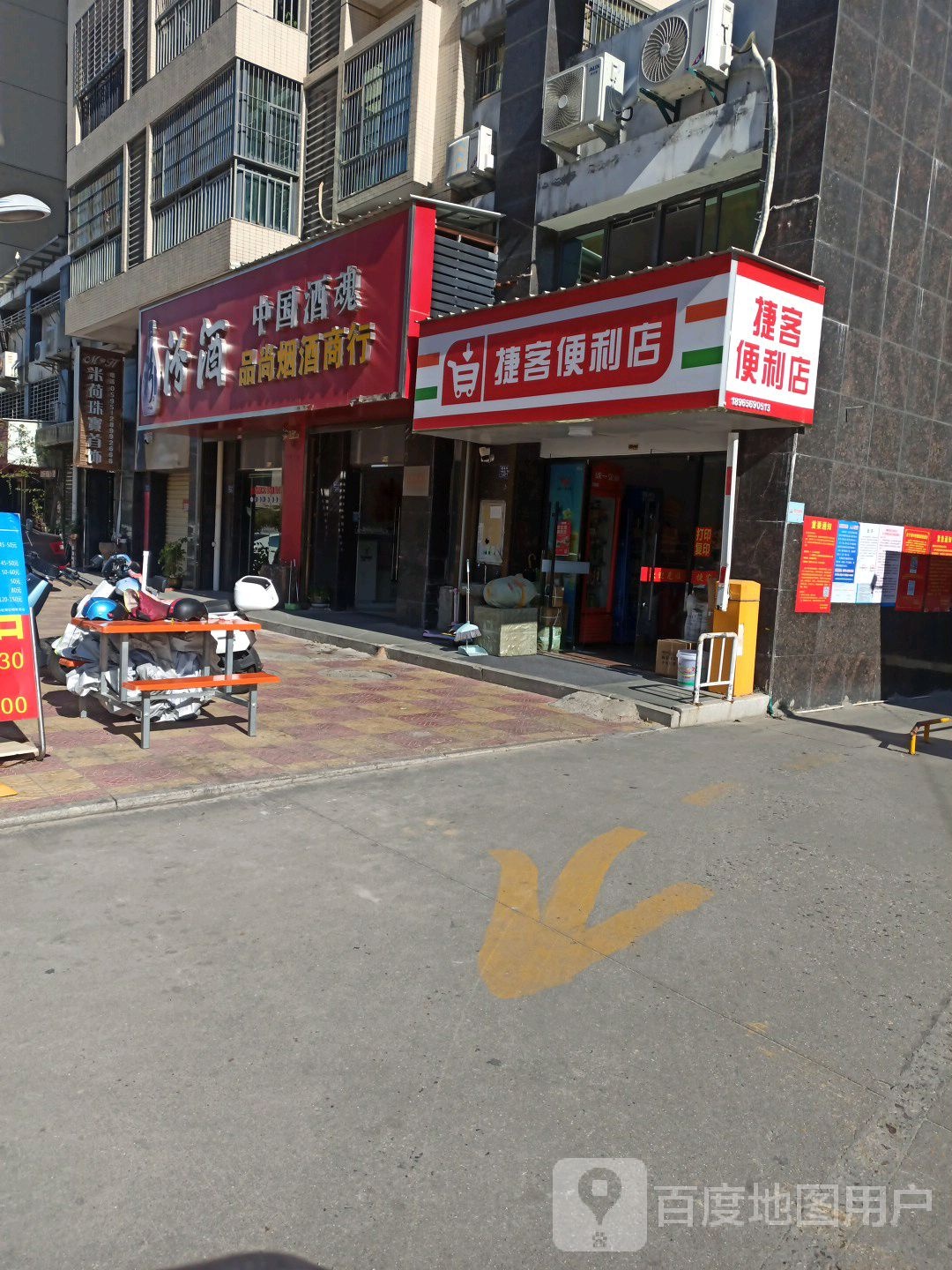 捷客便利店(建设北街店)