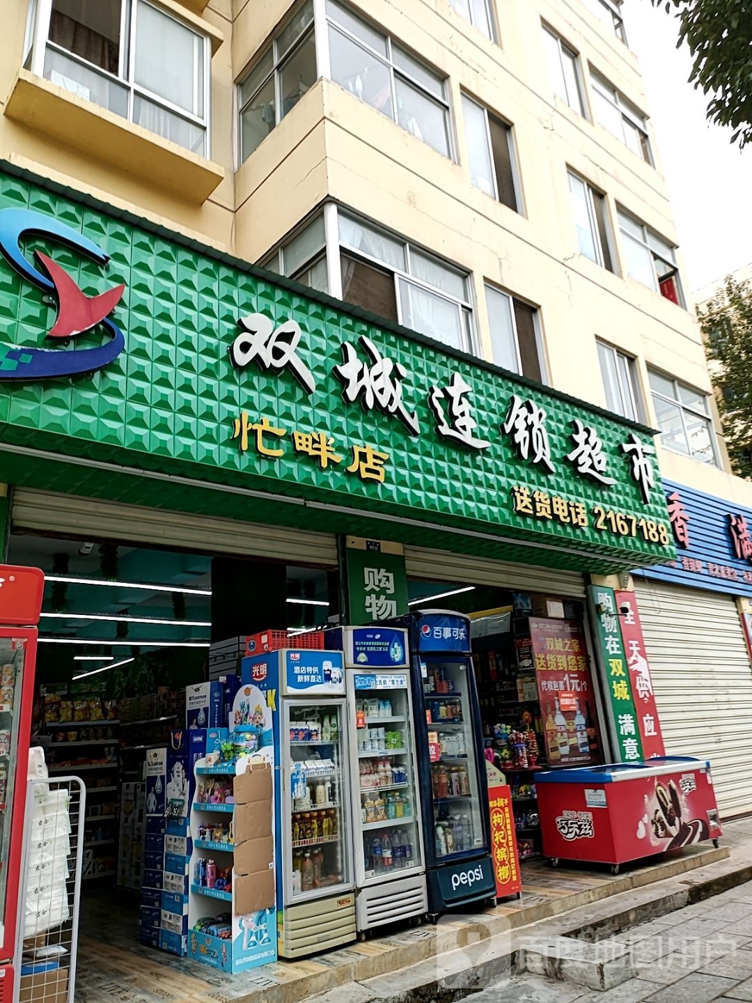 双城连锁超市(忙畔店)