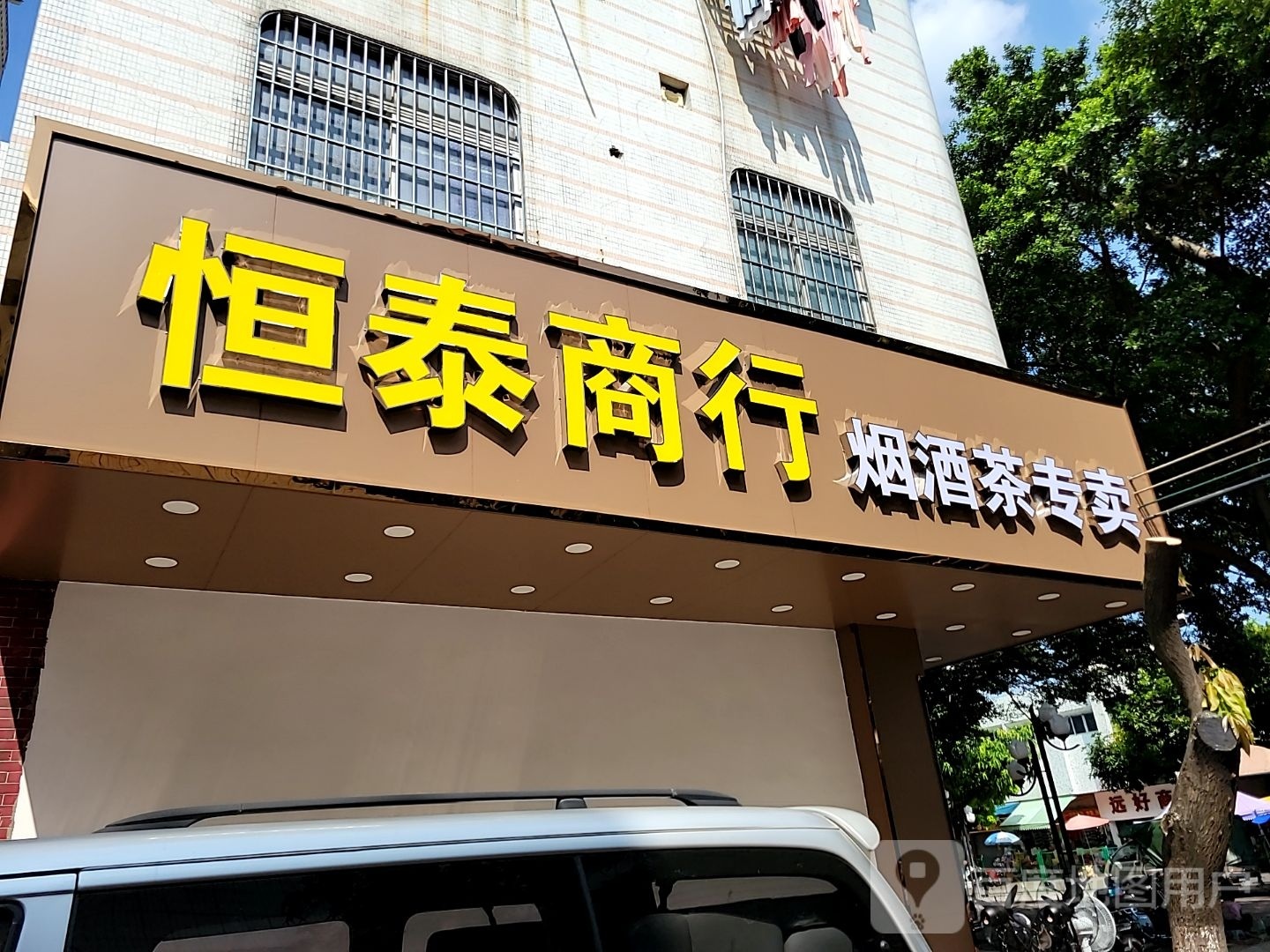 恒泰商行(同乐中路店)