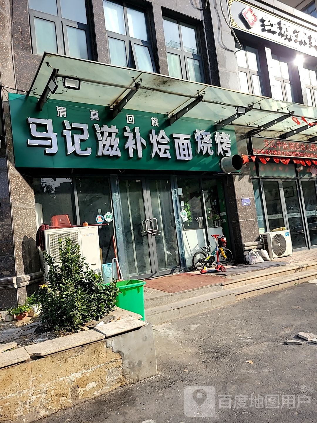 清真马记滋补烩面烧烤