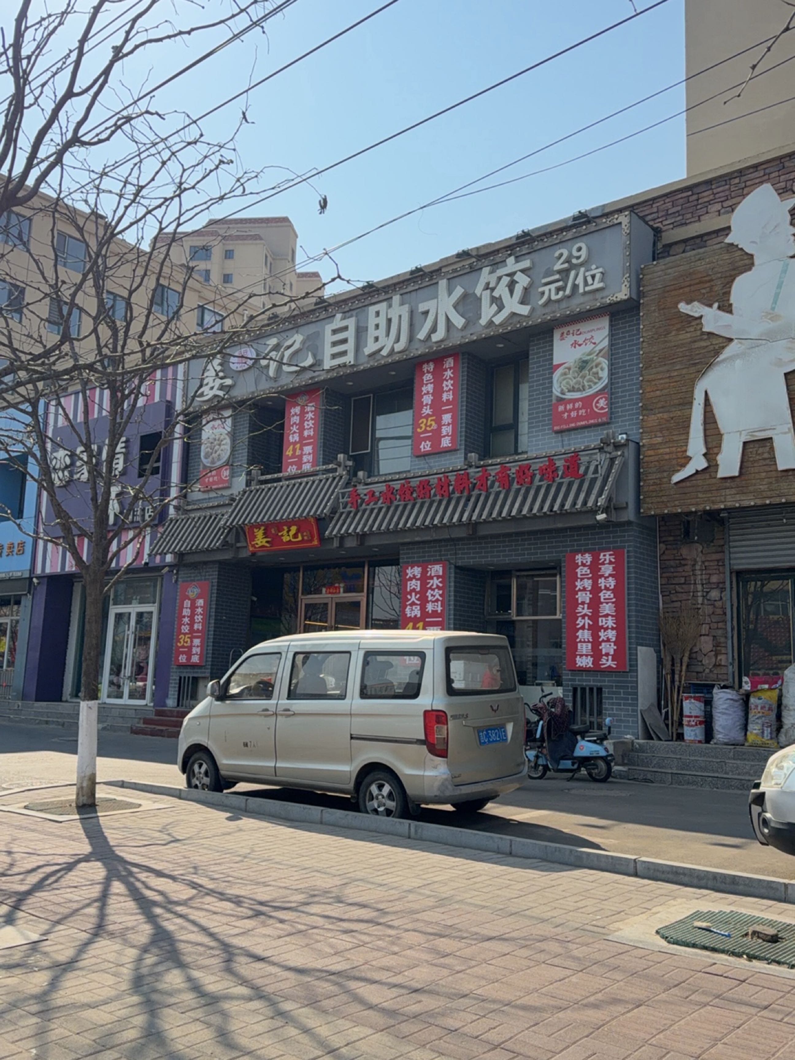 姜记自助水饺