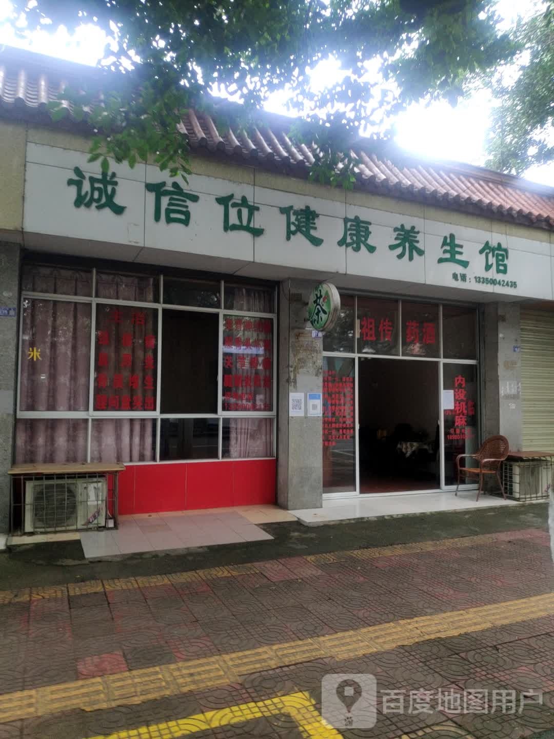 诚信位健康养生馆