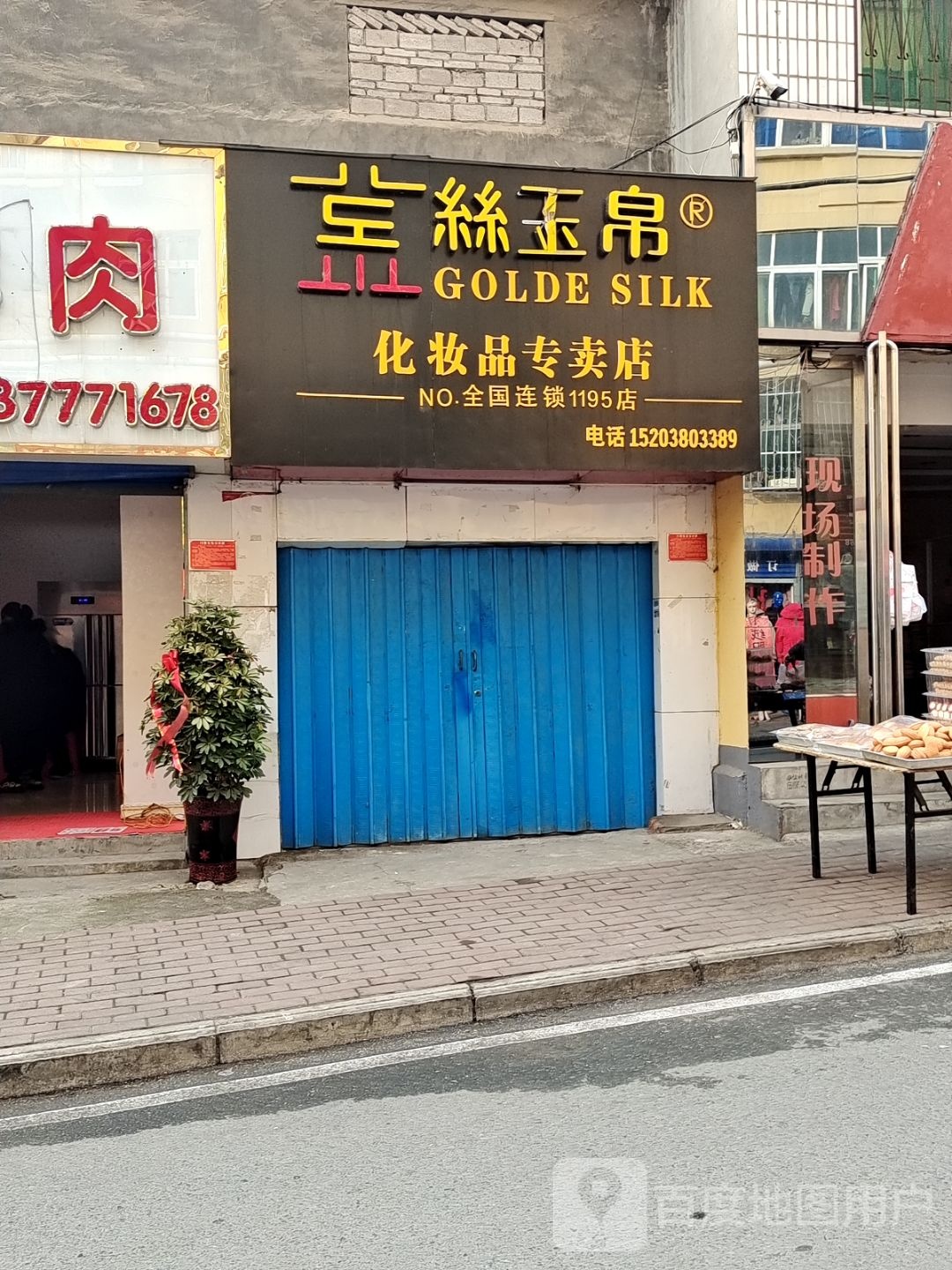 丝玉帛化妆品专卖店(1195店)