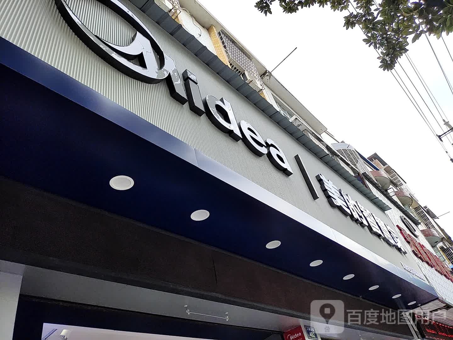 美的智慧家(人民东路店)