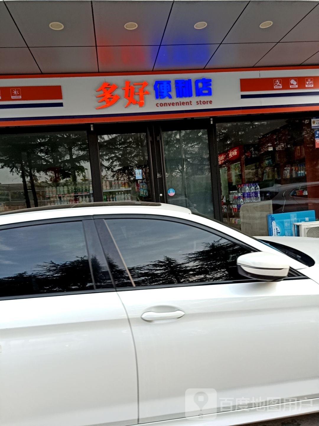 多好便利店
