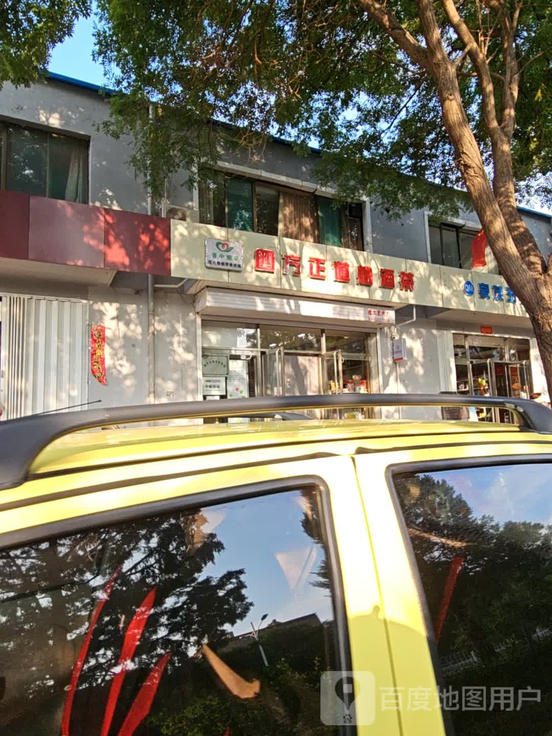 四方正道烟酒茶馆(恒昌佳园店)