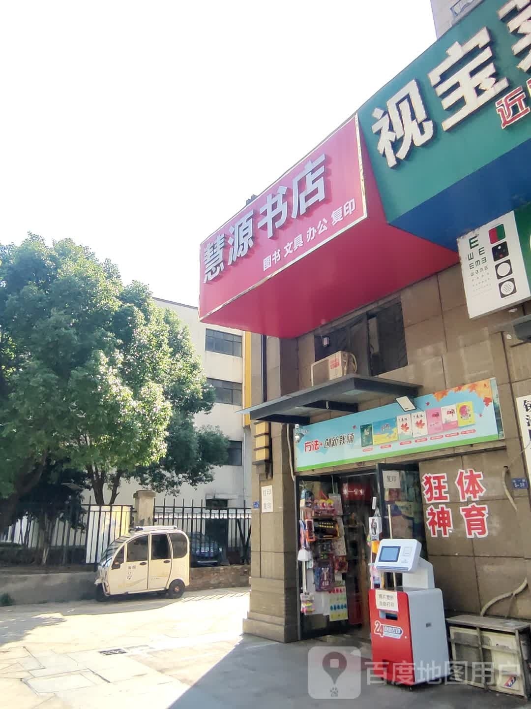 镜湖区慧源书店(凯旋路店)