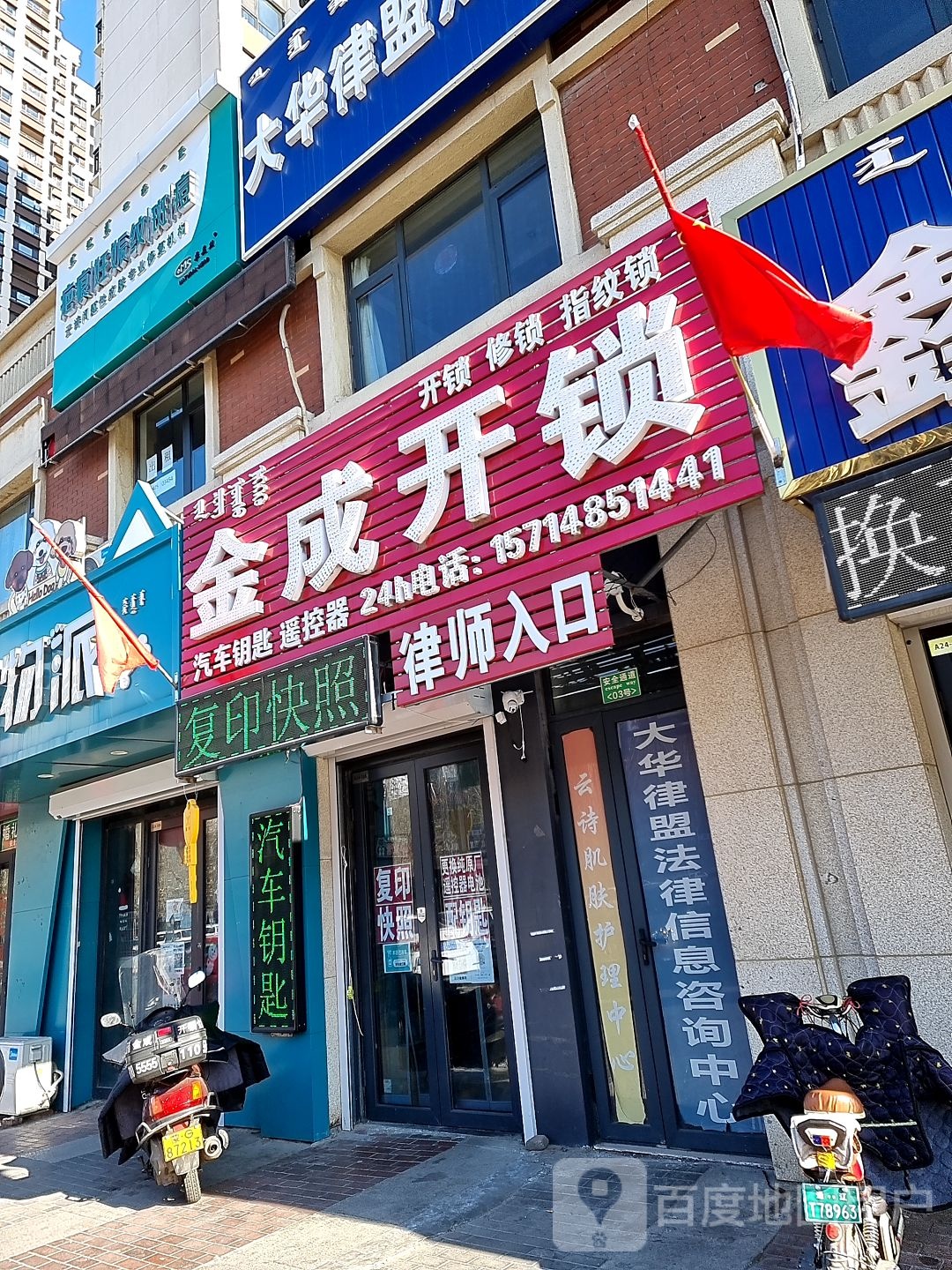 金成开锁(万达华府A区西区店)