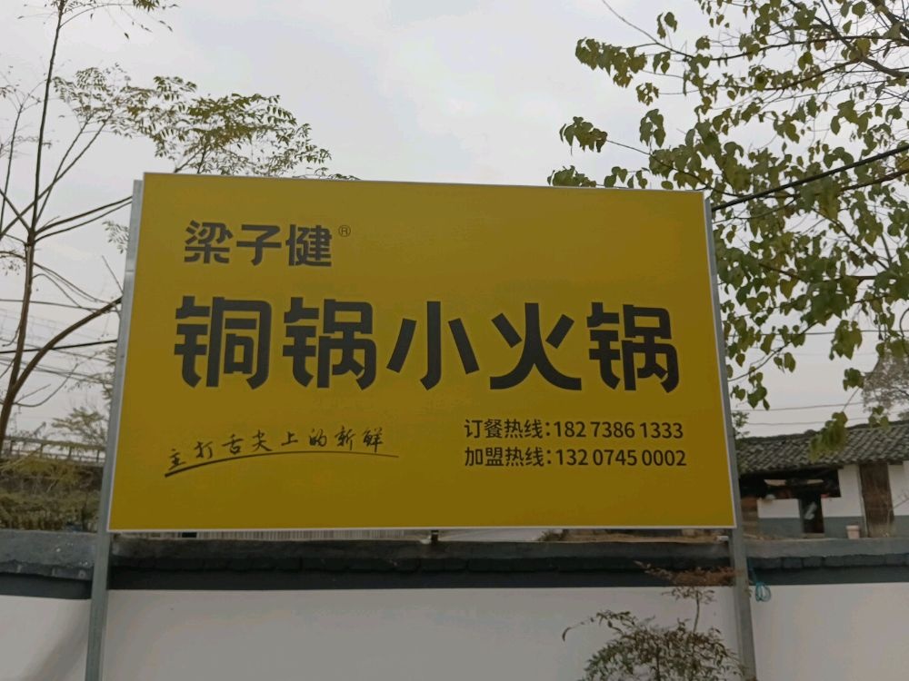 梁子健铜锅臭豆腐牛肉火锅
