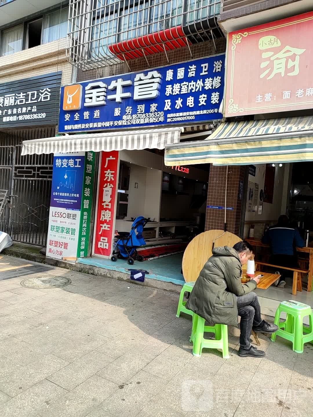 金牛管康丽洁卫浴(安和西路北段店)