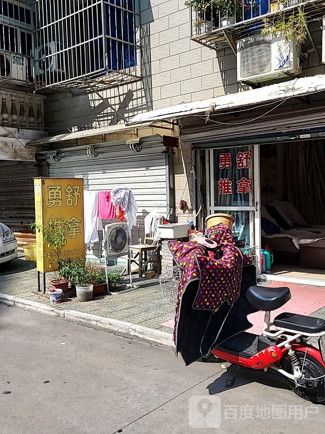 勇舒推拿