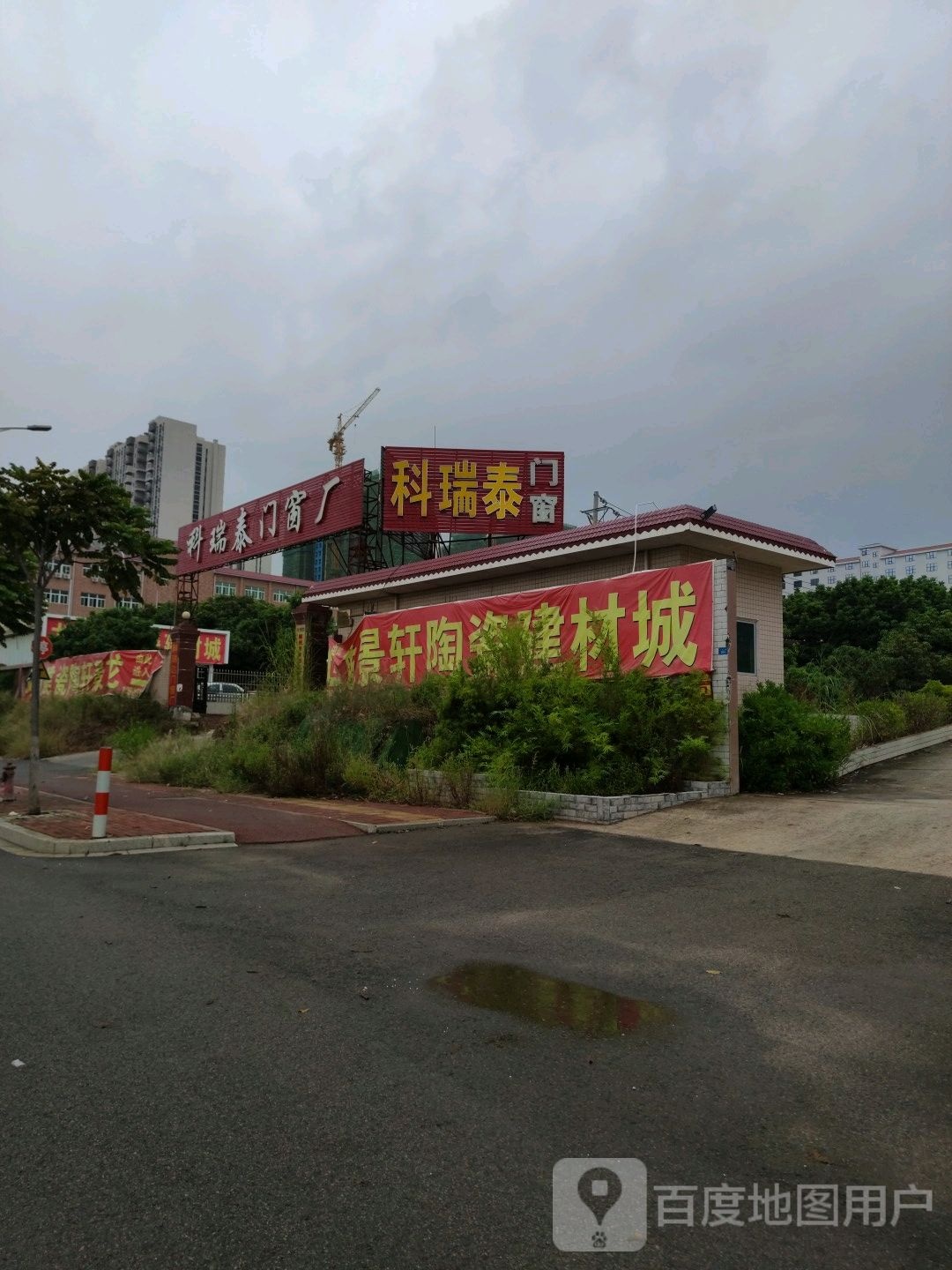 景轩陶瓷建材城