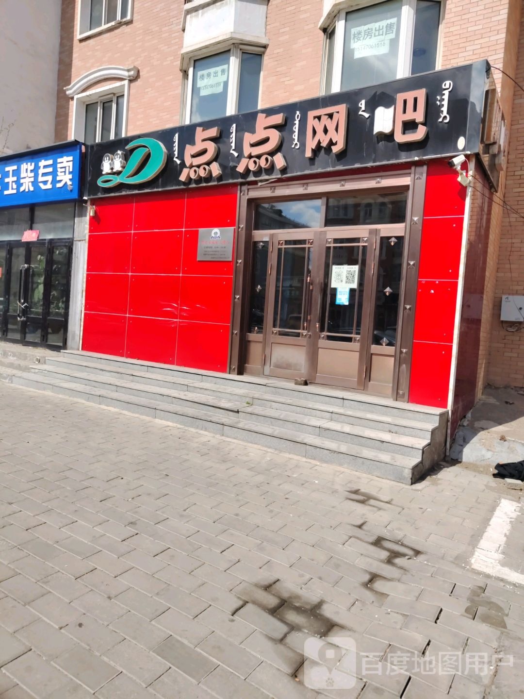 点点网吧(市政家园东北)